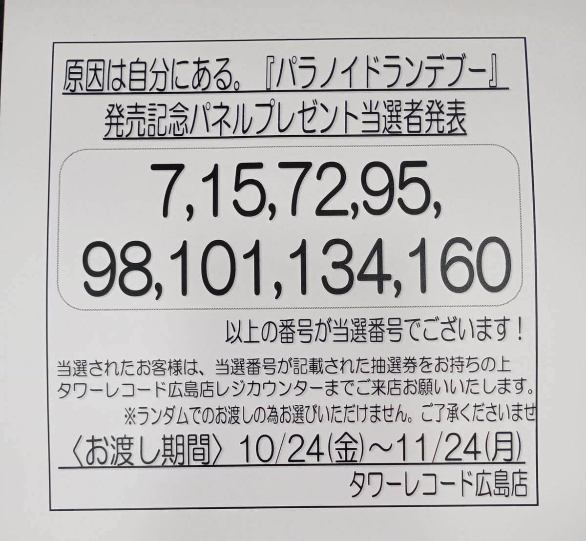 ぱんだ　2月当選分 タワーレコード広島店 on X