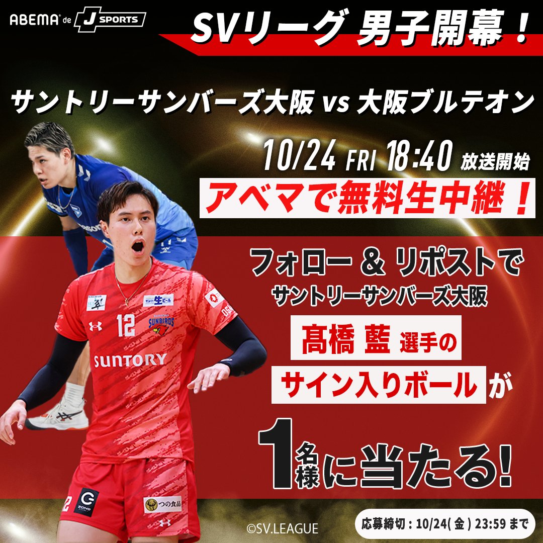 🎉アベマ特別企画🎉 大同生命 SVリーグ 男子開幕！ 5日連続プレゼント