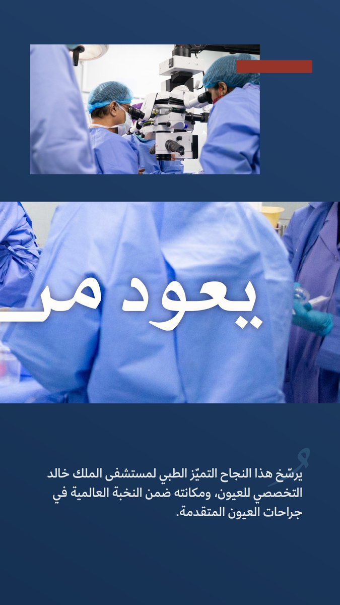 حكاية إنجاز سعودي يُعيد البصر من جديد.