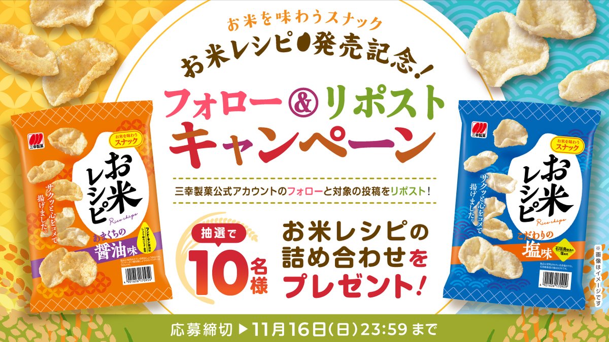 sankoseika's tweet photo. 🧡🌾━━━━━━━━━🌾🧡
#お米レシピ 発売記念
フォロー＆リポストキャンペーン
💙🌾━━━━━━━━━🌾💙

抽選で10名様に
新商品の #お米レシピ の
詰め合わせをプレゼント🥳💞

🧡応募方法
①@sankoseikaをフォロー
②本投稿をリポスト
※11/16(日) 23:59応募〆切

💙詳細はこちら
https://t.co/Q2uyqKNqAP