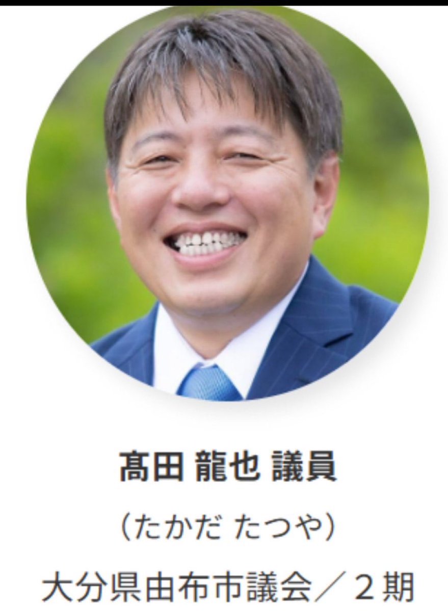 リレーします。

由布市市議会議員に立候補しております！

日本保守党公認候補
高田龍也さんです。

由布市の皆様、一票をよろしくお願いいたします🙇‍♀️

#由布市議会議員選挙
#日本保守党
#高田龍也
