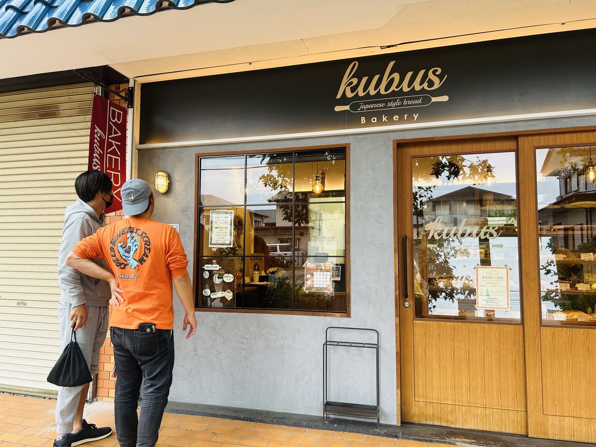 2ne_x's tweet photo. つくば市にあるパン屋さん
#kubus
に行ってきました♪
ここは昔お世話になったバンドマンの先輩が開業したお店✨奥様はライブハウスのスタッフさんだった美女✨
パンは、ドッチャクソに美味い‼️
マジで美味い‼️
パンが売り切れちゃう毎日みたいなので、午前中早めに行くことをオススメします🏃 https://t.co/Ti7Ywc5l6N