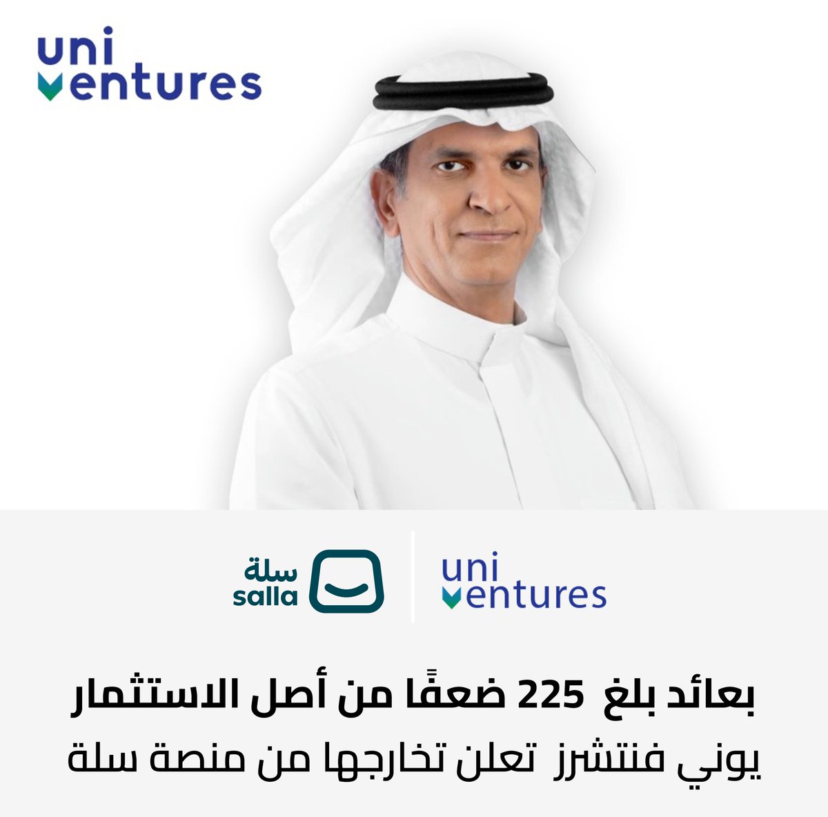 يوني فنتشرز تعلن تخارجها من منصة "سلة" بعائد  بلغ 225 ضعفًا من أصل الاستثمار

أعلنت Uni-Ventures، الشركة المتخصصة في الاستثمارات التقنية ذات الحضور الفاعل في الأسواق الأمريكية والأوروبية والسعودية، عن تحقيق إنجاز نوعي جديد من خلال تخارجها الناجح من منصة "سلة"  للتجارة