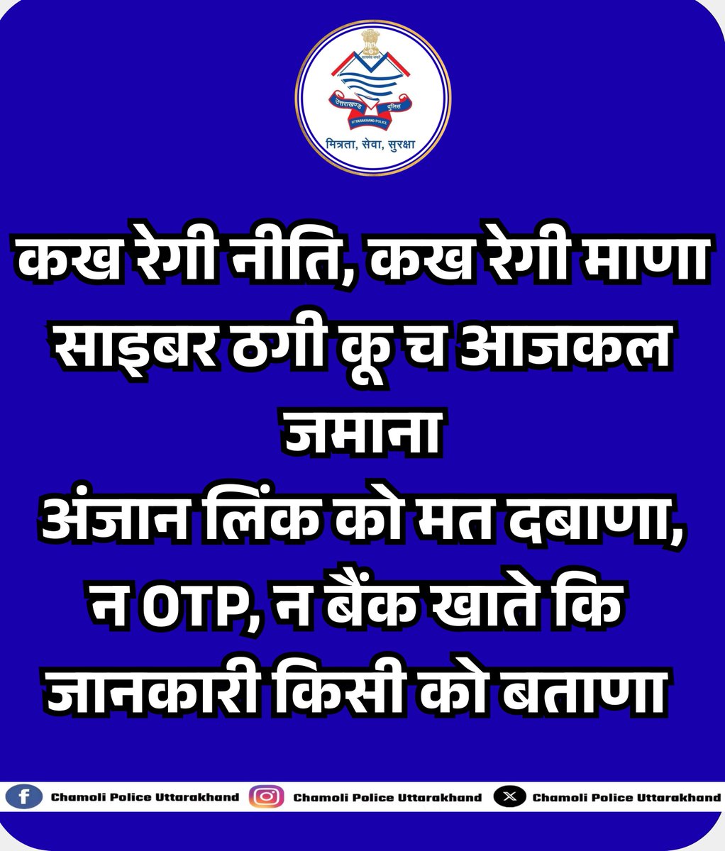 ⛔️ साइबर ठगी के दौर में बहाने नहीं, बस जागरूकता चाहिए।

💻 साइबर ठगी कू च आजकल जमनू— ❌ न अन्जान लिंक दबाण, 🔒 न कै तै अपणी निजी जानकारी बताण

#UttarakhandPolice #chamolipolice #cybersecurity #CyberAwareness