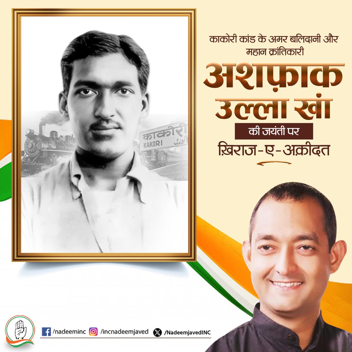 काकोरी कांड के महान सूत्रधार, अमर क्रांतिकारी शहीद अशफ़ाक उल्लाह ख़ाँ जी की जयंती पर ख़िराज-ए-अक़ीदत। 🇮🇳

उनकी अदम्य बहादुरी, मातृभूमि के प्रति वफ़ादारी और शहीद रामप्रसाद ‘बिस्मिल’ जी से अमर दोस्ती ने हिंदू-मुस्लिम एकता की मिसाल कायम की।
अशफ़ाक उल्लाह ख़ाँ जी का जीवन क़ौमी एकता,