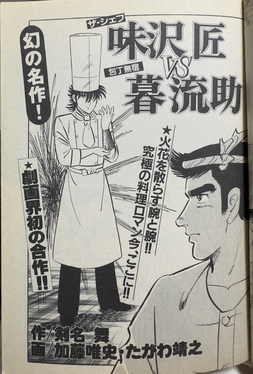 ザ・シェフVS包丁無宿が劇画界初の合作ってマジなんですかね
