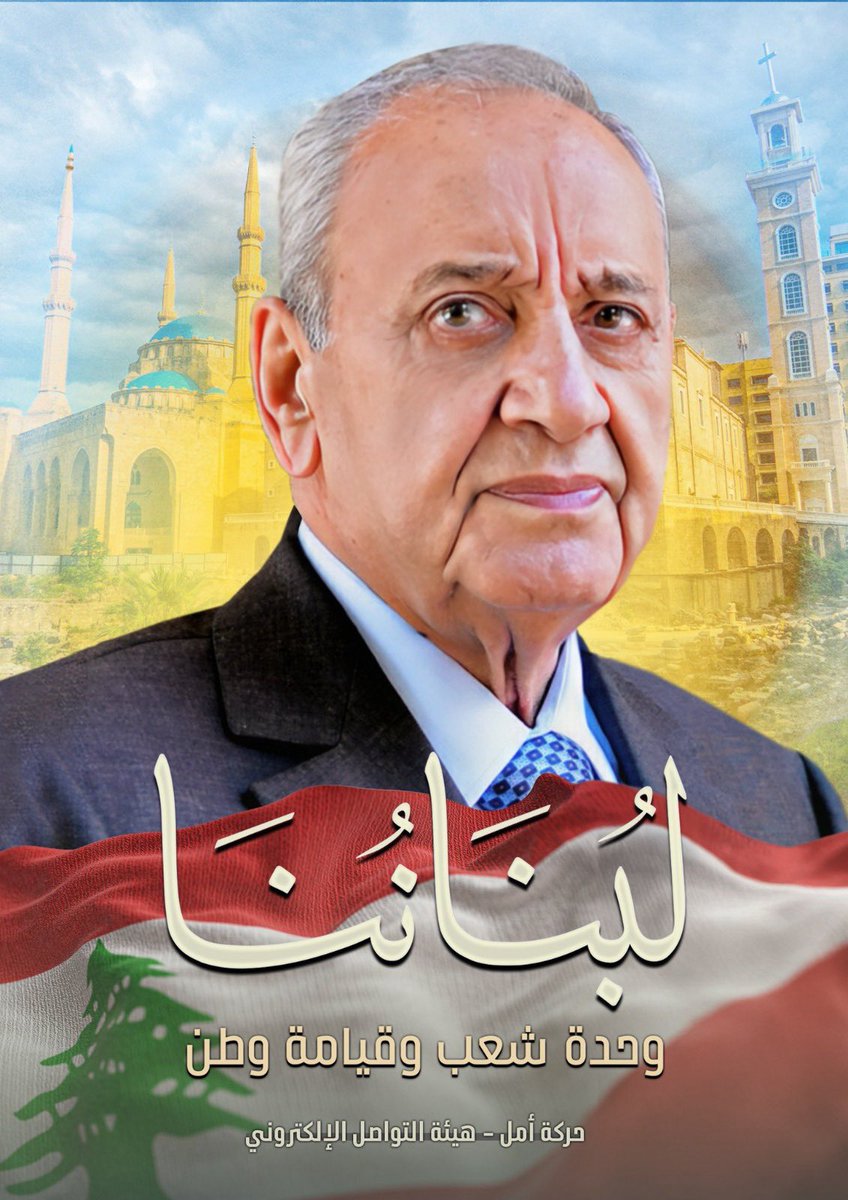 دولة الرئيس #نبيه_بري
#لُبنانُنَا