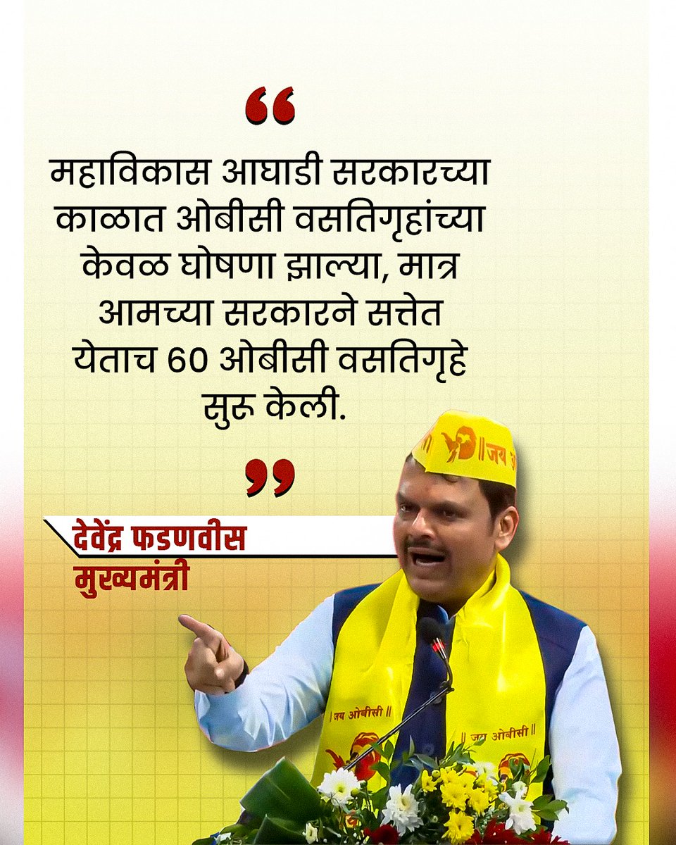 Akks_ 🇮🇳 (@cool_bhakt) on Twitter photo महाविकास आघाडी सरकारच्या काळात ओबीसी वसतिगृहांच्या केवळ घोषणा झाल्या, मात्र आमच्या सरकारने सत्तेत येताच 60 ओबीसी वसतिगृहे सुरु केली.....
<a href="/Dev_Fadnavis/">Devendra Fadnavis</a> ji महाविकास आघाडी सरकारच्या काळात ओबीसी वसतिगृहांच्या केवळ घोषणा झाल्या, मात्र आमच्या सरकारने सत्तेत येताच 60 ओबीसी वसतिगृहे सुरु केली.....
<a href="/Dev_Fadnavis/">Devendra Fadnavis</a> ji