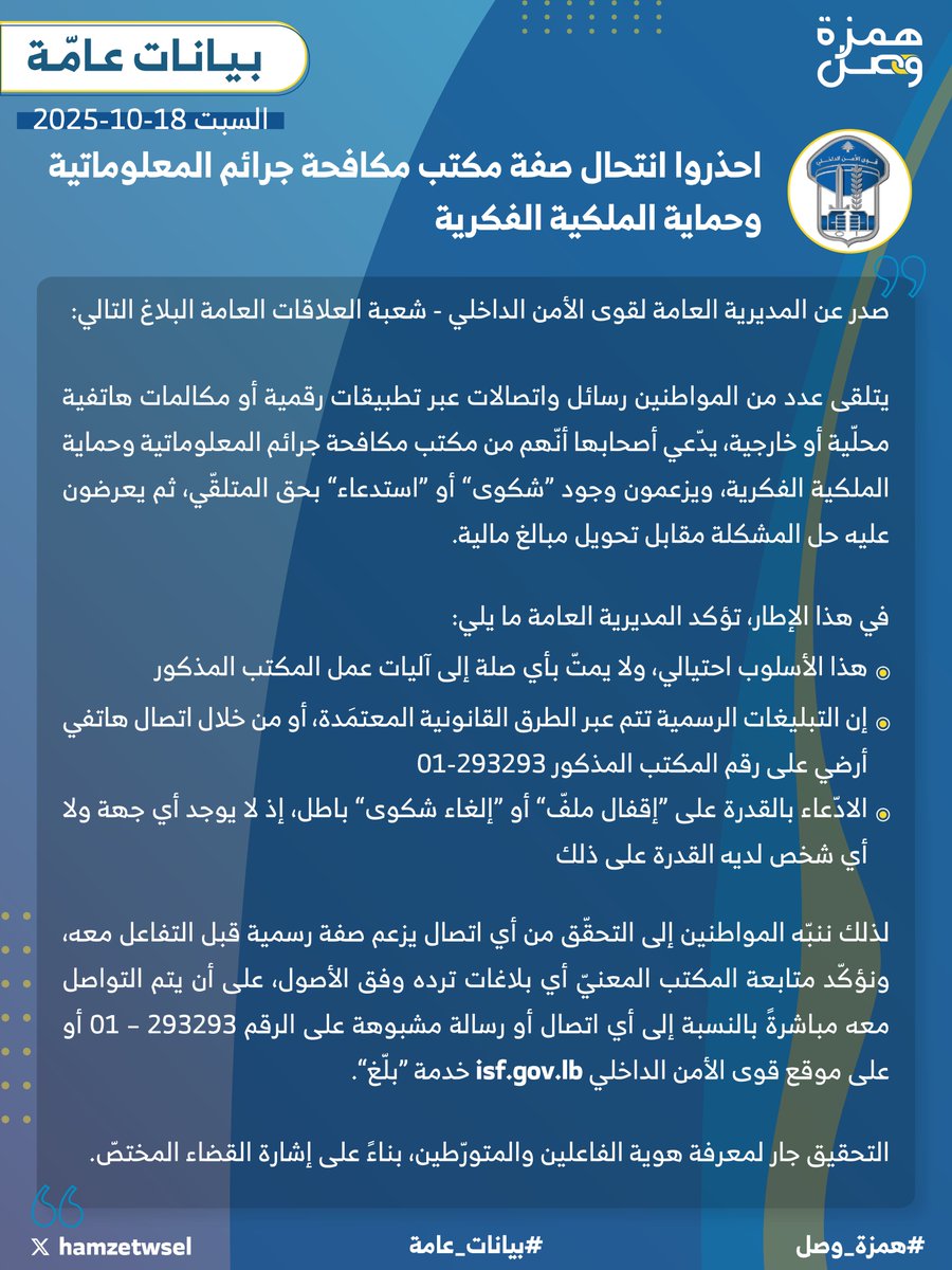 احذروا انتحال صفة مكتب مكافحة جرائم المعلوماتية وحماية الملكية الفكرية

#همزة_وصل #بيانات_عامة