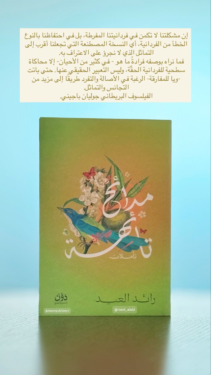 إن مشكلتنا لا تكمن في فردانيتنا المفرطة، بل في احتفاظنا بالنوع الخطأ من الفردانية، أي النسخة المصطنعة التي تجعلنا أقرب إلى التماثل الذي لا نجرؤ على الاعتراف به.
فما نراه بوصفه فرادةً ما هو - في كثير من الأحيان- إلا محاكاة سطحية للفردانية الحقَّة، وليس التعبير الحقيقي عنها. حتى