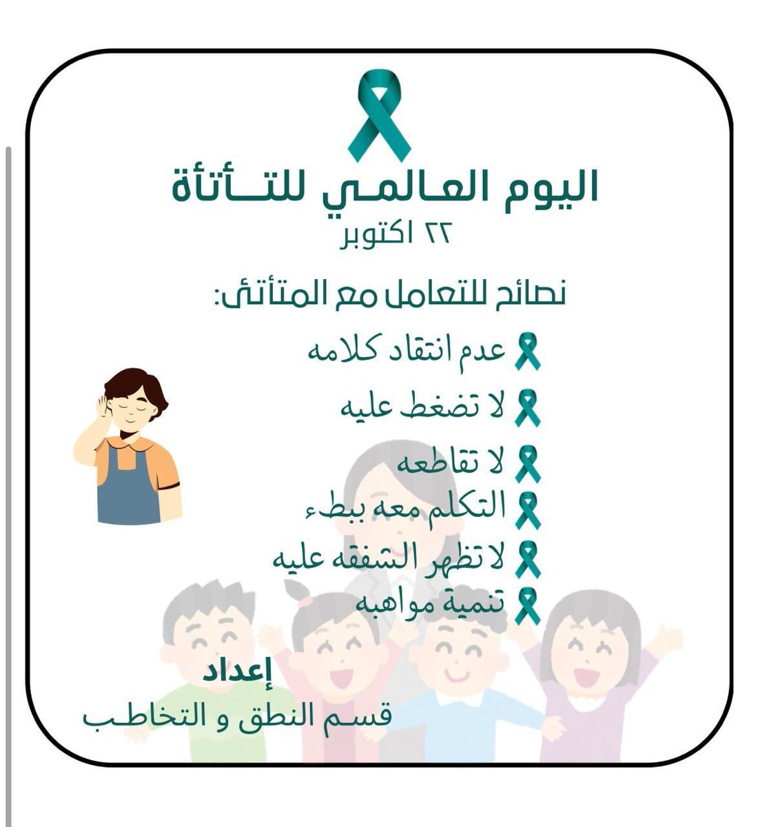 stanmeh's tweet photo. #اليوم #العالمي #للتأتأة #مركز #السادة #للرعاية #النهارية https://t.co/RjvXnazHiX