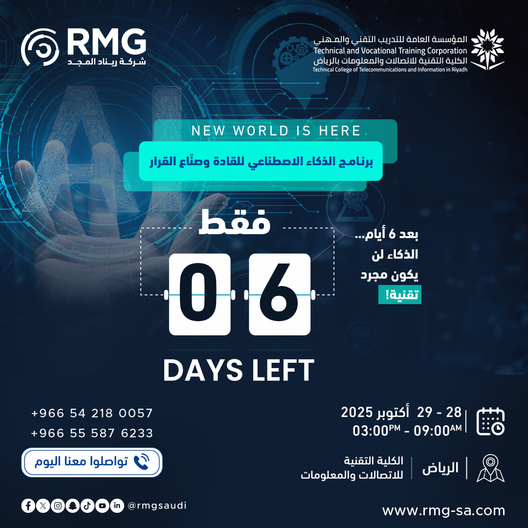 بعد ستة أيام فقط،
سينطلق البرنامج الذي ينتظره القادة وصنّاع القرار في المملكة.
تجربة استثنائية تجمع بين القيادة والرؤية والذكاء.

ولن يقدّمها إلا من عاش التحول الرقمي وقاده بخبرته: خبير الذكاء الاصطناعي والتحول الرقمي
المهندس فياض بيان المدير التنفيذي لشركة ريناد المجد (RMG).
📍