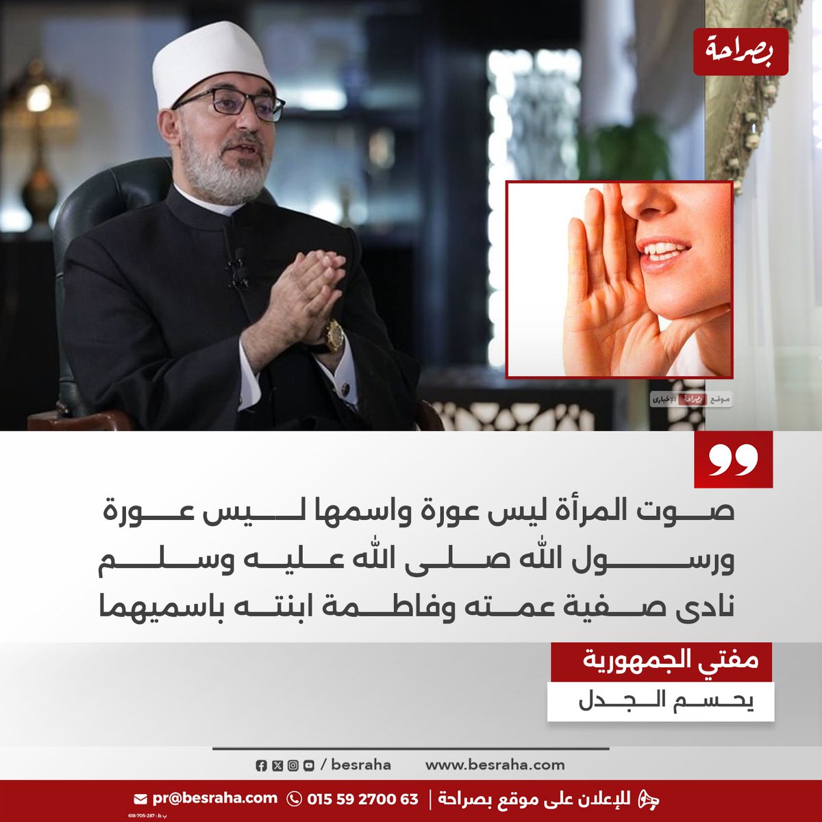 ⭕مفتي الجمهورية يحسم الجدل

صوت المرأة ليس عورة واسمها ليس عورة ورسول الله صلى الله عليه وسلم نادى صفية عمته وفاطمة ابنته باسميهما