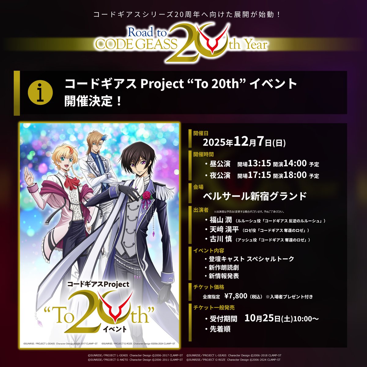 🎫チケット情報🎫 2025年12月7日（日）開催 ◤コードギアス Project