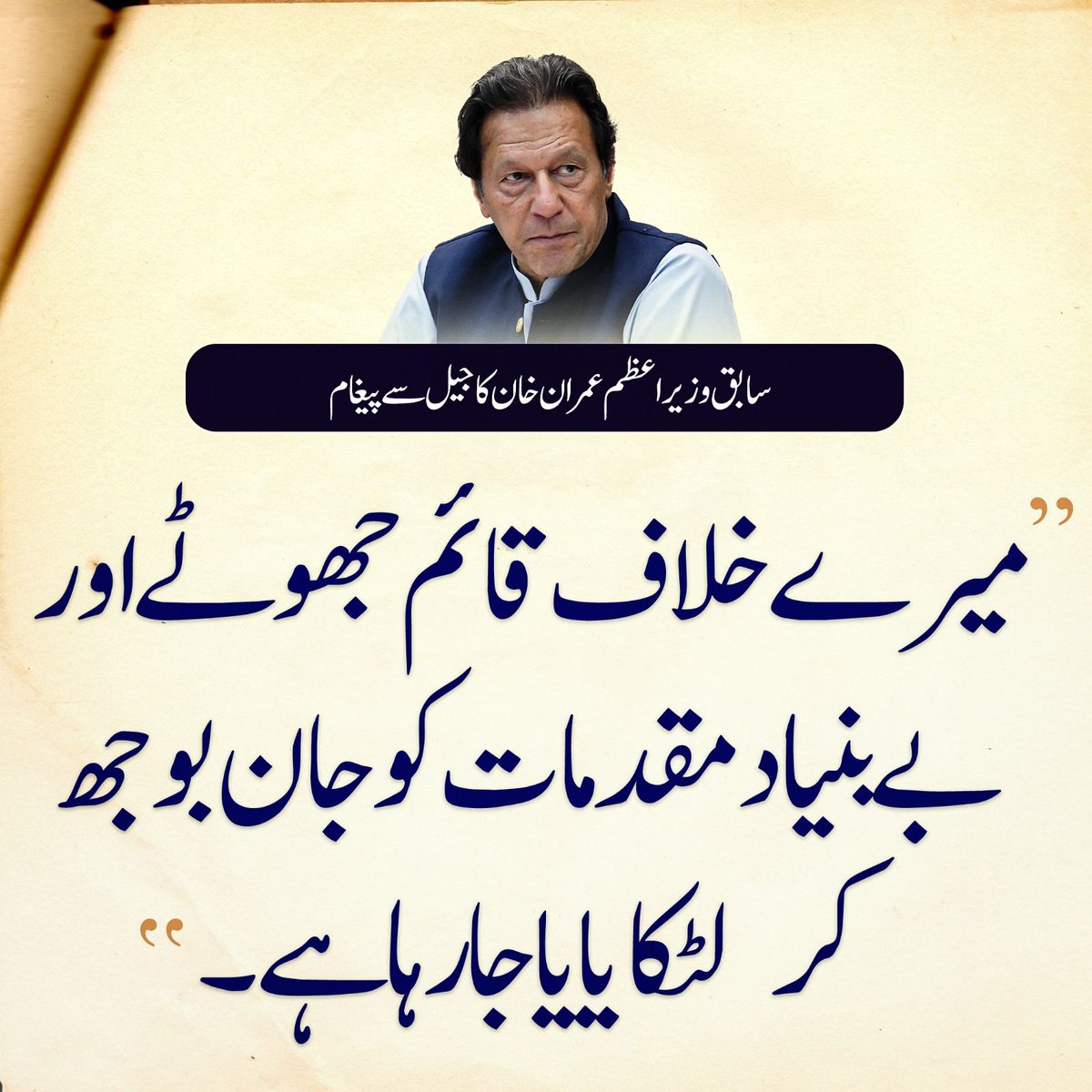 میرے خلاف قائم جھوٹے اور
بے بنیاد متقدمات کو جان بوجھ
کر لٹکایا جا رہا ہے۔