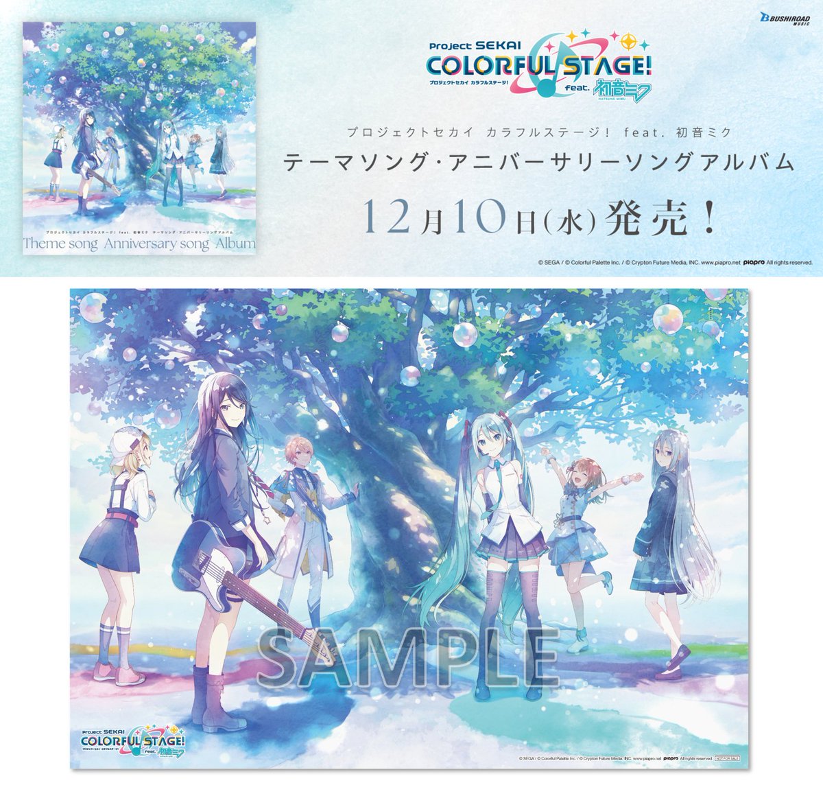 🎊#プロセカ 情報②🎊／ 12/10(水)発売💿✨ 『プロジェクトセカイ