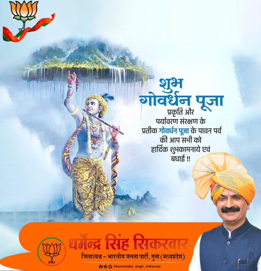 प्रकृति और पर्यावरण संरक्षण के प्रतीक #गोवर्धन_पूजा के पावन पर्व की आप सभी को हार्दिक बधाई एवं शुभकामनाएं

गोवर्धन पूजा हमें यह संदेश देती है कि मनुष्य और प्रकृति का संबंध अटूट है, गोवर्धन पर्वत की पूजा केवल धार्मिक आस्था नहीं, बल्कि पर्यावरण संरक्षण और गौ-सेवा का प्रेरक पर्व है।