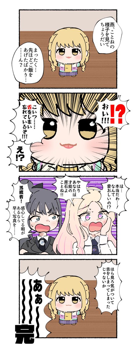 舌をしまい忘れている藤田ことねのちびぐるみと、十王星南と雨夜燕の4コマです