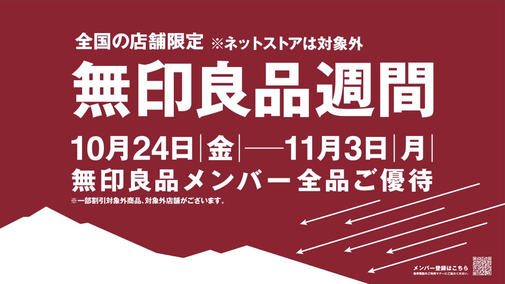 イーストモール内にある 
無印良品よりお知らせ🙌

 10月24日(金)から11月3日(月)まで
/
無印良品週間を開催！！
\
※店舗限定開催（ネットストア対象外）  
無印良品メンバーの皆様に10%OFFでお買い物いただける特別な期間です。
アプリのインストールはこちら▼
muji.com/jp/ja/service/…