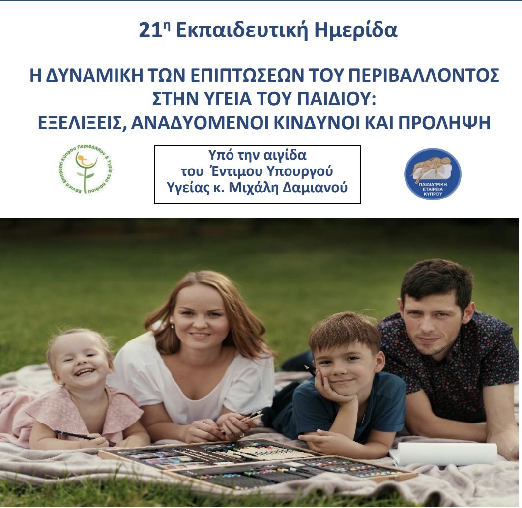 PediatricCy's tweet image. 21η Εκπαιδευτική Ημερίδα: H δυναμική των επιπτώσεων του περιβάλλοντος στην υγεία του παιδιού: Εξελίξεις αναδυόμενοι κίνδυνοι και πρόληψη. Συνδιοργανωτές ΕΕΠΥΠ &amp;amp; ΠΕΚ, 23/102025 στο Πανεπιστήμιο Κύπρου. Για πρόγραμμα
child.org.cy/event/21st-ekp…
#PEK #ΠΙΣ #ΠΕΚ #21ηΕκπαιδευτικήΗμερίδα