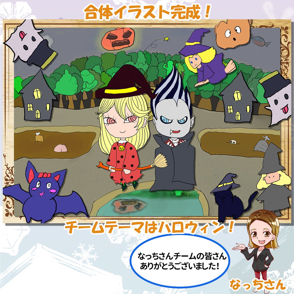 nijigenoomoto's tweet photo. 今回はなっちさんチームの紹介です！

チームテーマはハロウィン！
メインの魔女とバンパイアと��ラーの背景、可愛い飾り付けがマッチしましたね✨

にじげん大元ではイラストや動画編集を学ぶことができます！
初めての人でも大丈夫！
興味のある方、是非見学お待ちしております🙂‍↕️✨ https://t.co/X0o8lFXAIT