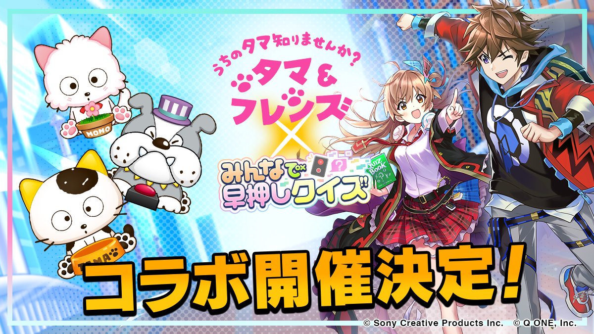 minhayaofficial's tweet photo. 『タマ＆フレンズ～うちのタマ知りませんか？～』と
『みんはや』のコラボが決定🎉

コラボクイズ問題など
みなさんに楽しんでもらえるよう準備中です！
楽しみにしていてください♪

🔽ダウンロードはこちらから
https://t.co/fYbOXInqlE

#タマアンドフレンズ #うちのタマ知りませんか
#みんはや https://t.co/5VsijXoFNO