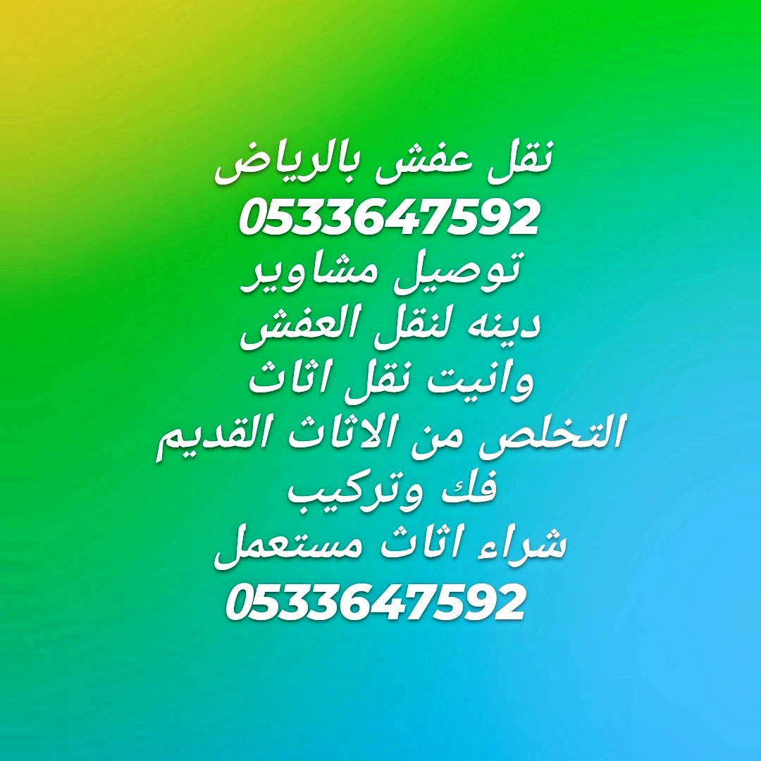 📢 نشتري الأثاث المستعمل بالرياض بأفضل الأسعار!
هل عندك أثاث قديم أو زايد عن الحاجة؟ 💺
اتصل بنا نجيك لين باب البيت ونشتريه نقدًا وفورًا 🚚💰
🔹 نشتري جميع أنواع الأثاث
🔹 نقل سريع وآمن داخل وخارج الرياض
📞 0533647592