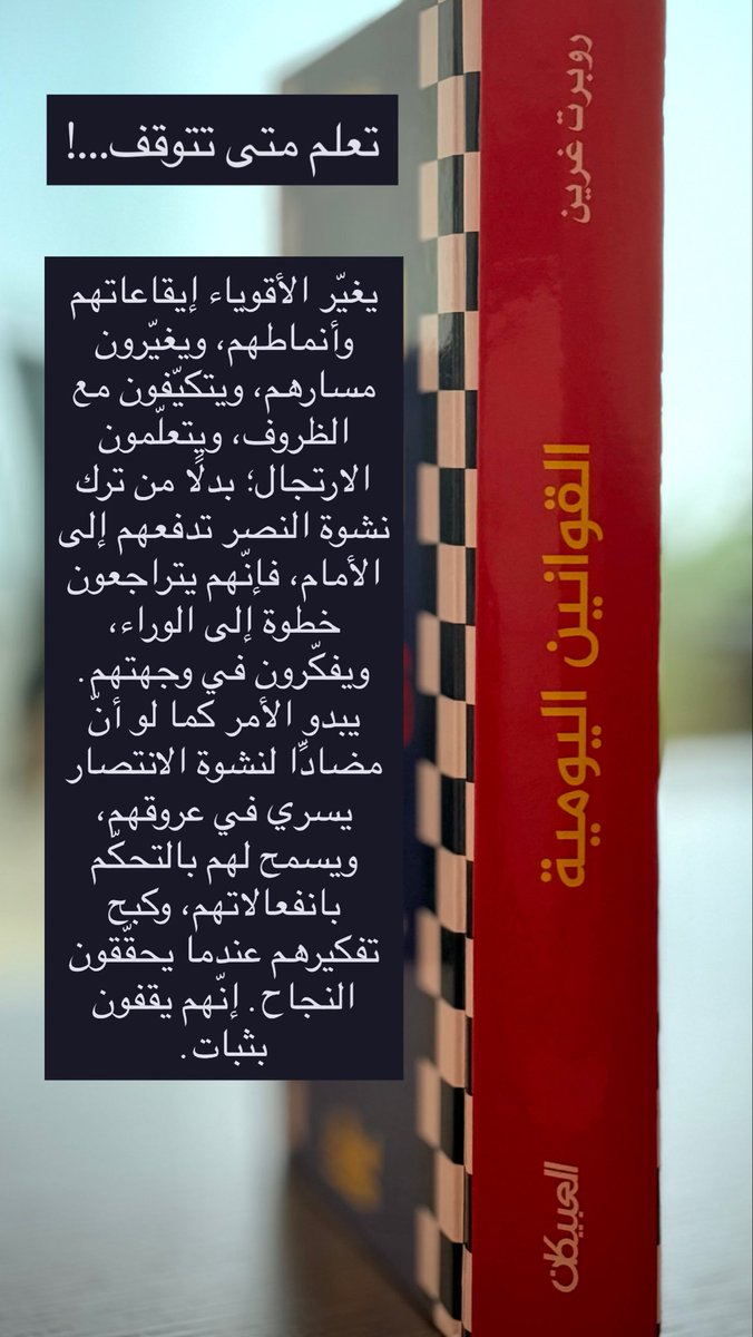 تعلم متى تتوقف…!