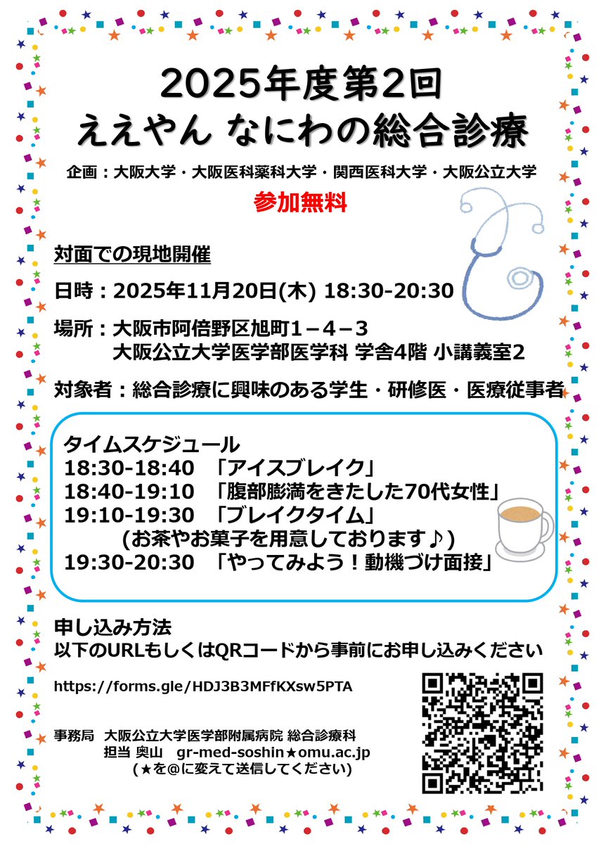 「ええやん なにわの総合診療」を主催で開催します！ご参加お待ちしています♪
日時：2025年11月20日(木) 18:30-20:30
場所：大阪公立大学医学部医学科 学舎4階 小講義室2
対象：総合診療に興味のある学生・研修医・医療従事者
お申込み→forms.gle/LPF2TwZjdrSfMW…
#大阪
#天王寺 
#総合診療
#ええやん