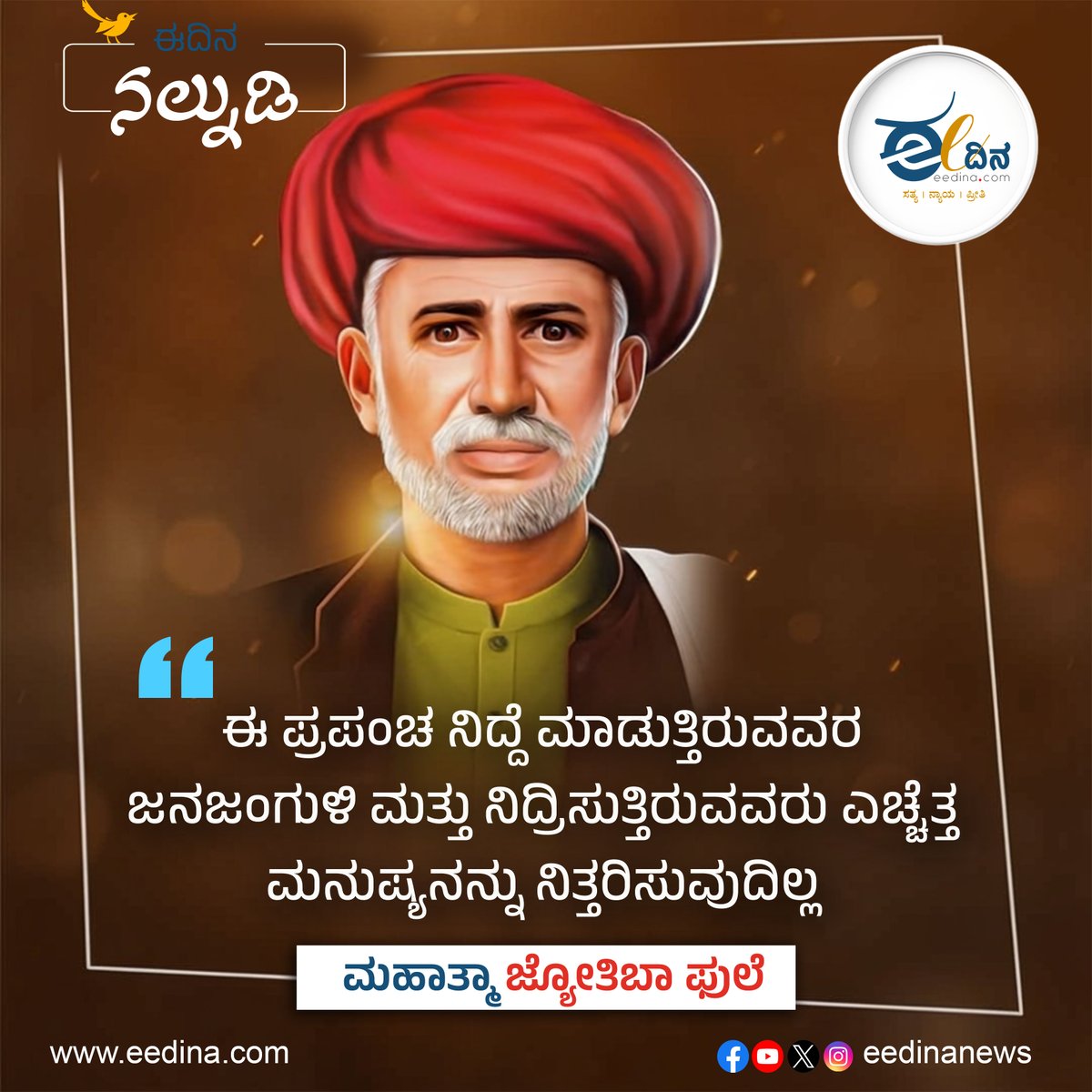 eedinanews's tweet photo. ಈ ಪ್ರಪಂಚ ನಿದ್ದೆ ಮಾಡುತ್ತಿರುವವರ ಜನಜಂಗುಳಿ ಮತ್ತು ನಿದ್ರಿಸುತ್ತಿರುವವರು ಎಚ್ಚೆತ್ತ ಮನುಷ್ಯನನ್ನು ನಿತ್ತರಿಸುವುದಿಲ್ಲ- ಮಹಾತ್ಮಾ ಜ್ಯೋತಿಬಾ ಫುಲೆ
#MahatmaJyotibaPhule #SocialReform #AwakeningThoughts #InspiringQuotes #RevolutionaryLeader #SocialJustice #PhilosophicalWisdom #TruthAndAwareness #ChangeMakers #IndianThinkers