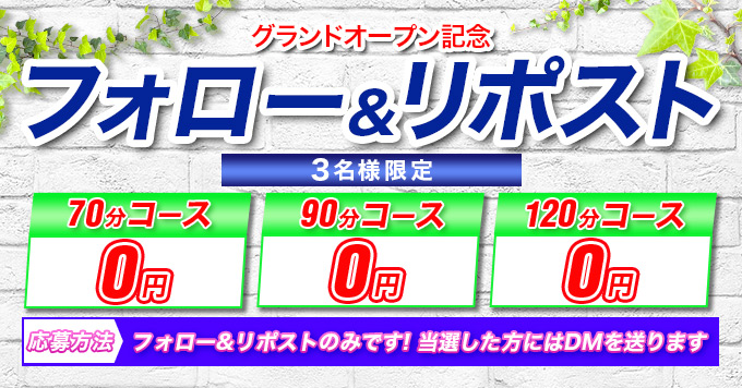 超豪華❣
㊗オープン大感謝ベント㊗
参加者全員－5,000円割引特典
※有効期限12月末まで※

🎉当選特典🎉
70分コース無料
90分コース無料
120分コース無料
🔥各3名様🔥

【参加方法】
①Xアカウントをフォロー＆リポスト
㊙️引用リポストで当選率UP

【応募期間】
10/22~10/31
【当選発表】
11/5
