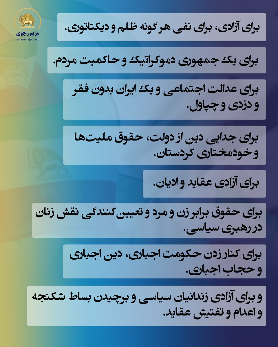 چهاردهه است که یک نبرد شگفت‌انگیز و پرامید برای احقاق اساسی‌ترین حقوق مردم ایران در جریان است
#FreeIran2025
maryam-rajavi.com/viewpoints/pla…