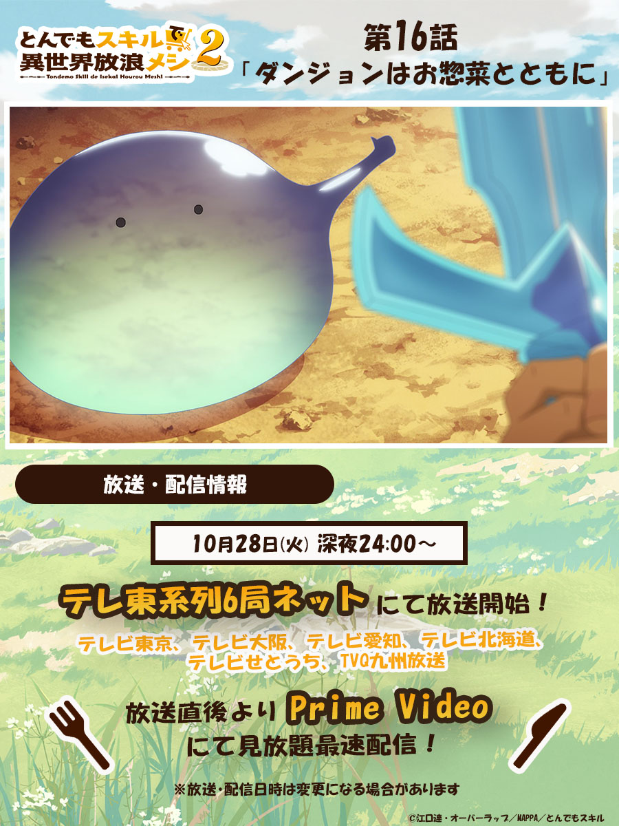 🍖– – – – – – – – – – – 『#とんでもスキルで異世界放浪メシ 2』 放送