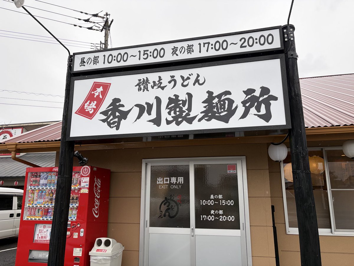udonmantv's tweet image. 今日は久下君とうどん屋巡りしためーん！
😃大分に帰っても頑張ってめーん！
ジャンボうどん高木→山下うどん→香川製麺所✨

#讃岐うどん
#うどん巡り
#ジャンボうどん高木
#山下うどん
#香川製麺所
#うどんマン