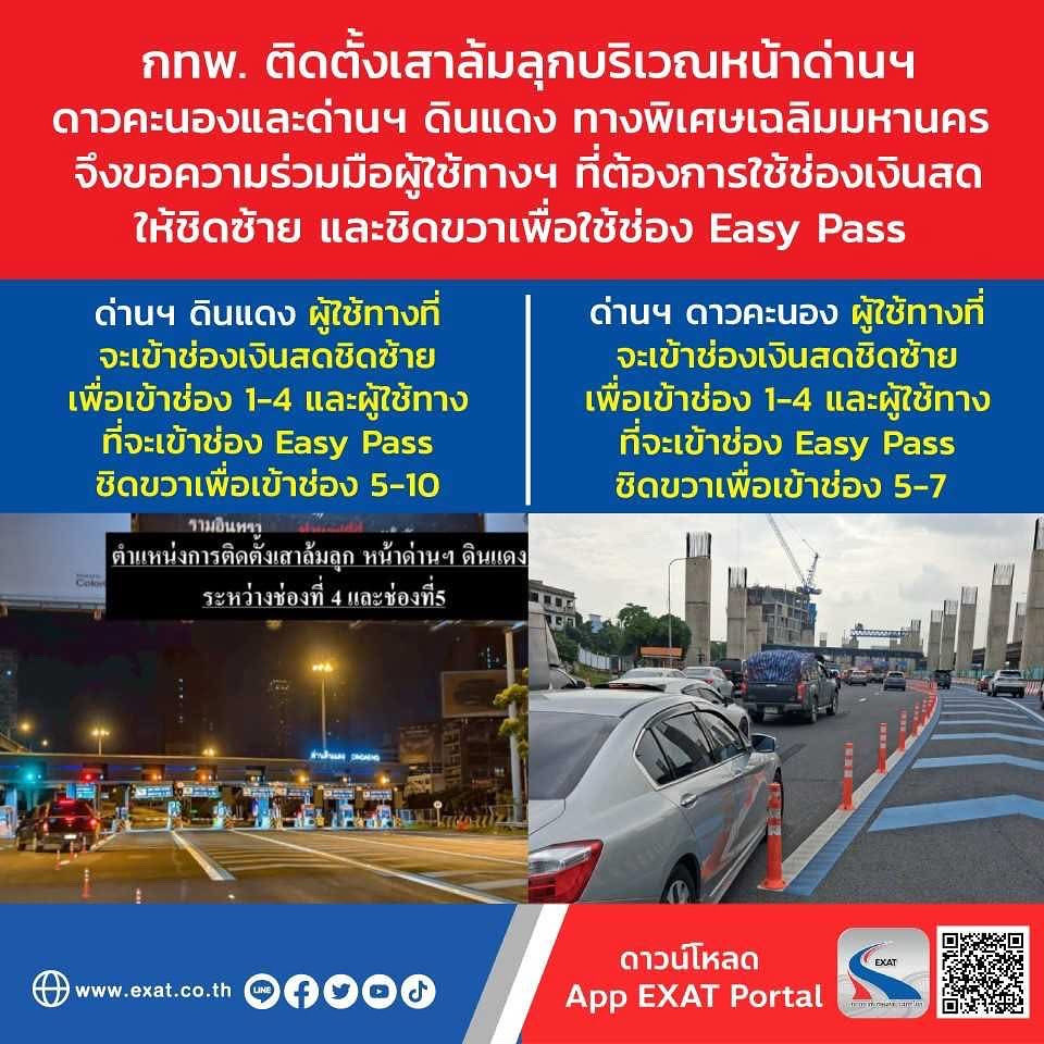 ExatWebmaster's tweet image. 🚩กทพ. ติดตั้งเสาล้มลุกบริเวณหน้าด่านฯ ดาวคะนอง และด่านฯ ดินแดง ทางพิเศษเฉลิมมหานคร จึงขอความร่วมมือผู้ใช้ทางฯ ที่ต้องการใช้ช่องเงินสดให้ชิดซ้าย และชิดขวาเพื่อใช้ช่อง Easy Pass 🛣️🛣️
facebook.com/share/p/1AC5nC…