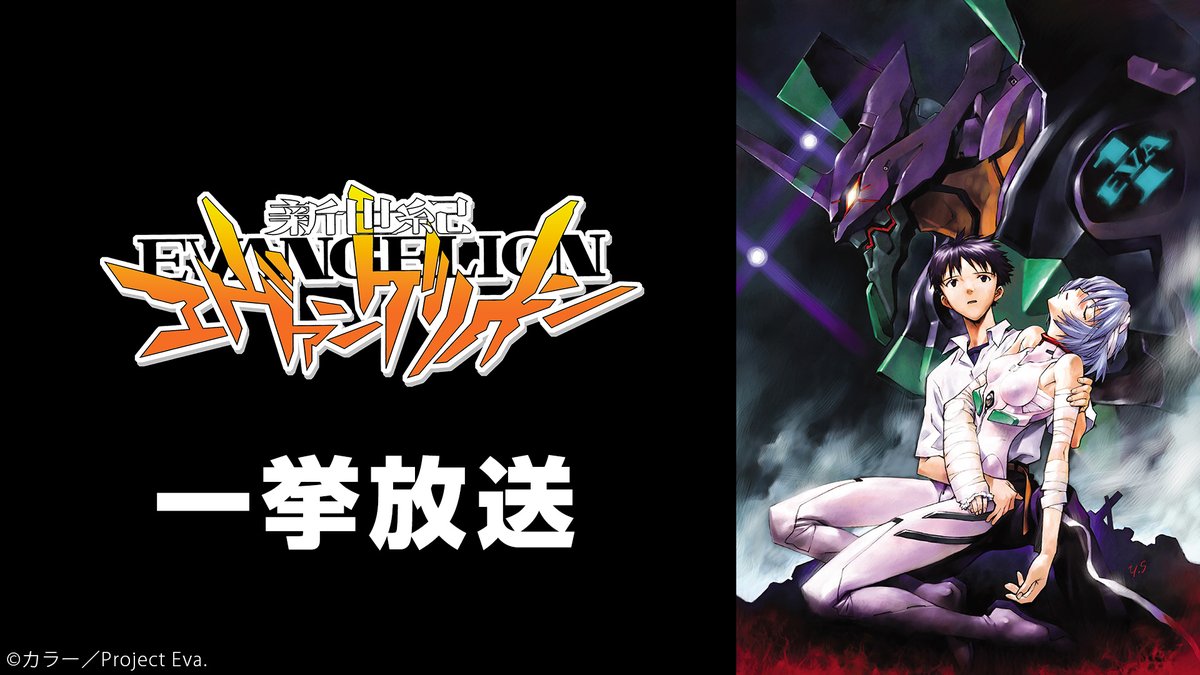 /／
新世紀エヴァンゲリオン
ＴＶ放送30周年記念一挙放送🎉
\＼

ニコ生では2015年以来10年ぶりの放送‼️
ぜひコメント付きでご覧ください📺️

🔻キャスト
碇シンジ：緒方恵美
葛城ミサト：三石琴乃
赤木リツコ：山口由里子
綾波レイ：林原めぐみ