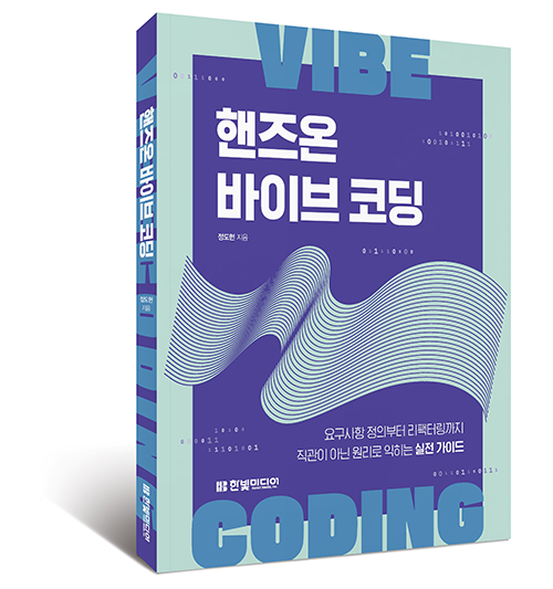 programmer_food's tweet image. 이때, 직관과 즉흥에 의존하던 코딩에서 벗어난 새로운 개발 방식이 필요합니다.

바이브 코딩의 성숙도 5단계로 내 위치를 점검하고 성장 방향을 찾는 법과 실전 노하우를 다루는『핸즈온 바이브 코딩』과 함께 AI를 함께 일하는 동료 개발자로 맞이하세요! 

Coming Soon ( •̀ ω •́ )✧
