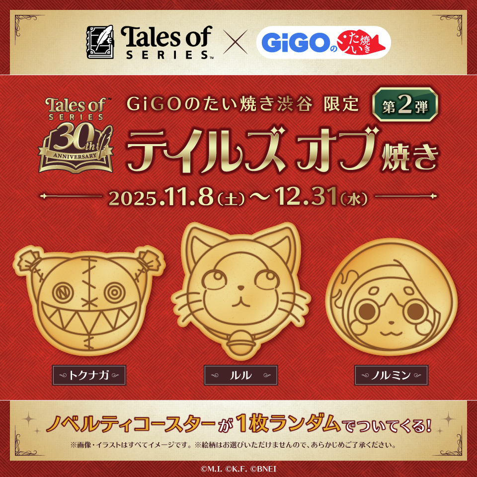 テイルズ オブ』シリーズ×GiGOのたい焼き 📢コラボ第2弾開催決定