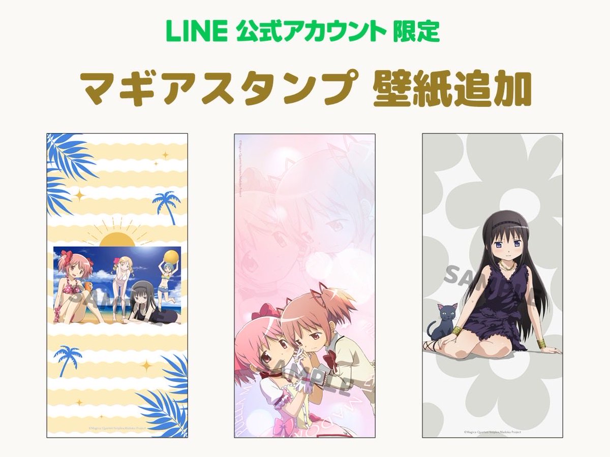✧˙⁎⋆

   ｢魔法少女まどか☆マギカ｣
    マギアスタンプ 壁紙追加

　　　　　　　　　　　   ⋆⁎˙✧

LINE公式アカウント限定！
ミッション参加でオリジナル壁紙を
プレゼント🎁

アニメ放送に合わせたミッションも
スタートしております✨

▶︎miniapp.line.me/2008078859-Zgl…

 #まどかマギカ
