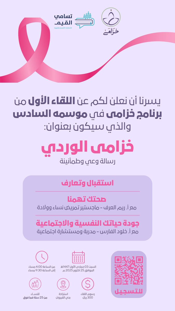 بسم الله نبدأ موسماً جديداً من مواسم الخزامى 
🪻🪻🪻بالتعاون مع مؤسسة تسامي القيم <a href="/tasamy_q/">تسامي القيم</a>
لقاؤنا يتجدد بكم في أول أمسية 
بعنوان🪻خزامى الوردي 🌷🎗️
لتوعية المرأة بالصحة العامة الجسدية والنفسية والاجتماعية
(اللقاء حضوري)
الرياض ، حي القيروان
نسعد بكن 🌸

tasami-alqiam.com/xvdWqWv