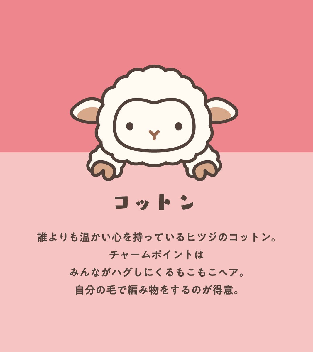 funbarus's tweet image. 📣 #ふんばるず の自己紹介コーナー

2匹目は #ヒツジ の #コットン🐑🧶

誰よりも温かいこころを持っていて、みんながハグしたくなっちゃうくらいもこもこヘアなのがチャームポイント！
大好きな編み物は自分の毛がを使っているらしい…！？

🐑🧶「わたしををぎゅーっと抱きしめて癒やされてね💓」