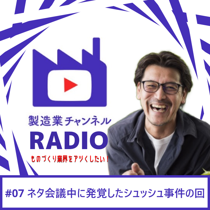 本日は製造業チャンネルRADIO公開！

今回は今後どんな内容で動画を撮ろうか！というネタ会議！ 

しかしその中で面白い話が盛りだくさんｗ

シュッシュ事件やニッパー事件。

製造業の方々ならわかるー！！！と共感していただけるのではないでしょうか？

youtube.com/watch?v=RY73m3…