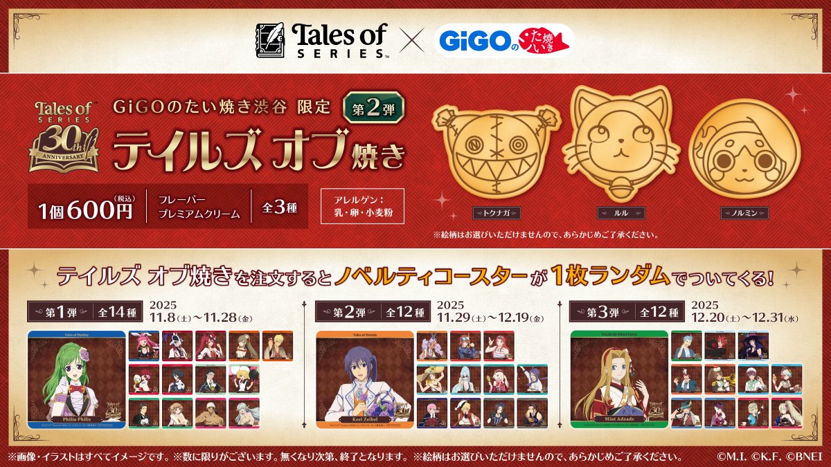 ／
『テイルズ オブ』シリーズ×GiGOのたい焼き
11/8(土)よりコラボ第2弾開催🎉
＼

トクナガ・ルル・ノルミンがGiGOのたい焼き渋谷に再登場！
新しく登場するコースターにもご注目👀

ノベルティ付きドリンクも同時発売です🥤
campaign.gendagigo.jp/2511/tales/

#テイルズ #テイルズ30周年 #GiGO