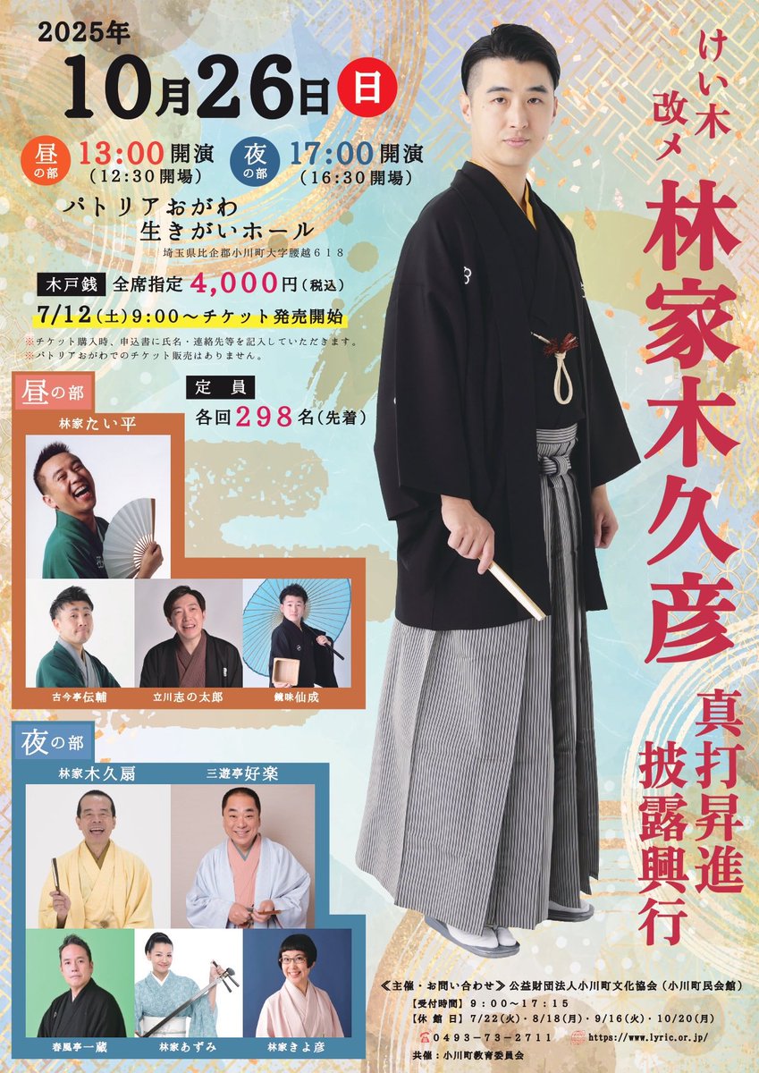 いよいよ週末は
地元の小川町で昇進披露興行

昼の部は完売！
夜の部も残りわずか！

お問合せはこちらから
lyric.or.jp

米寿の黄色と、打ち上げが楽しみなピンクがお待ちしております✨