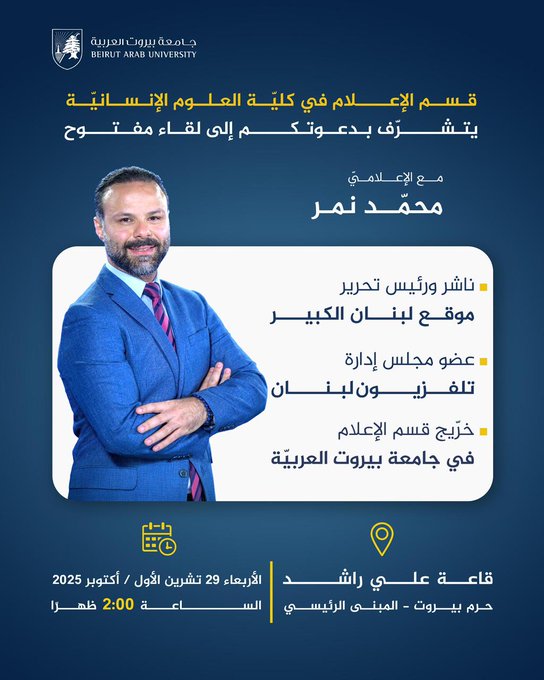 محمد نمر يشارك طلاب الإعلام تجربته المهنية في لقاء مفتوح بجامعة بيروت العربية
alkalimaonline.com/news.aspx?id=8… 
#الكلمة_أونلاين 

<a href="/mohamad_nimer/">Mohamad Nimer</a>