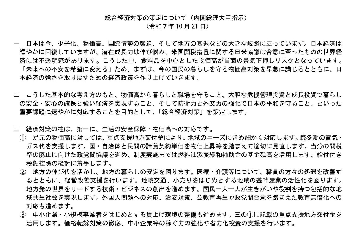 ▽総合経済対策の策定について（内閣総理大臣指示）はこちら