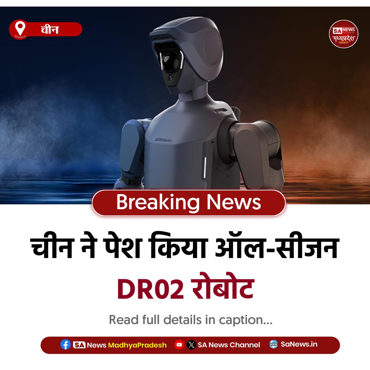 SAnewsMP's tweet image. चीन | डीप रोबोटिक्स (Deep Robotics) ने अक्टूबर 2025 में अपने नए ह्यूमनॉइड रोबोट DR02 का अनावरण किया, जिसे दुनिया का पहला ऑल-वेदर (सभी मौसमों में काम करने वाला) ह्यूमनॉइड रोबोट कहा जा रहा है।
#DR02 #DeepRobotics #HumanoidRobot #sanewsmp
#SanewsMadhyaPradesh
