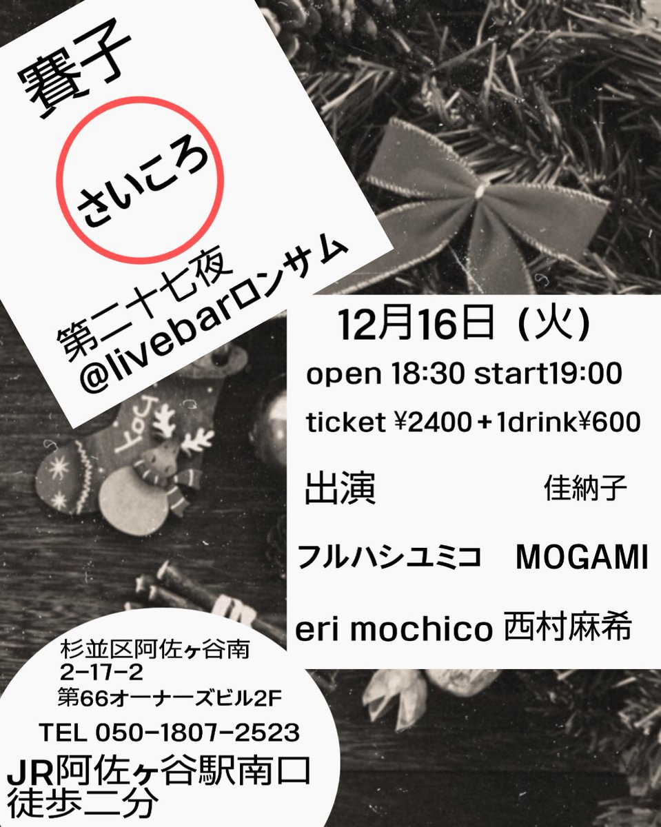 賽子（さいころ）第二十七夜＠Livebarロンサム
12月16日（木）
open 18:30 start 19:00
ticket ¥2400＋1ドリンク¥600
出演　#西村麻希　#erimochico #MOGAMI #フルハシユミコ #佳納子　（以上出演準備）
詳細はこちら
facebook.com/share/p/1CfYg1…