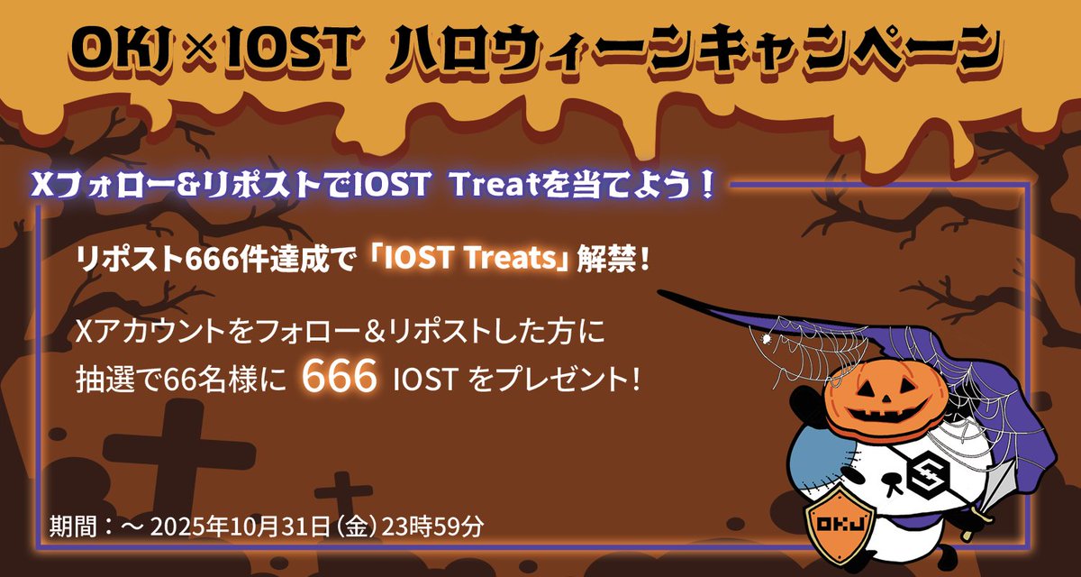 ／ 
Repost or Treat！🍬 
OKJ×IOST ハロウィーンフォロリポキャンペーン！🎃 
＼  

リポスト666件で「IOST Treat」解禁！ 666 IOSTが66名様に当たるフォロリポキャンペーン

✅参加方法  
① <a href="/OKCoinJapan/">OKJ（オーケージェー）</a> と <a href="/IOSToken_jp/">IOST JAPAN</a> の公式Xアカウントをフォロー ② 本ポストをリポストまたは引用