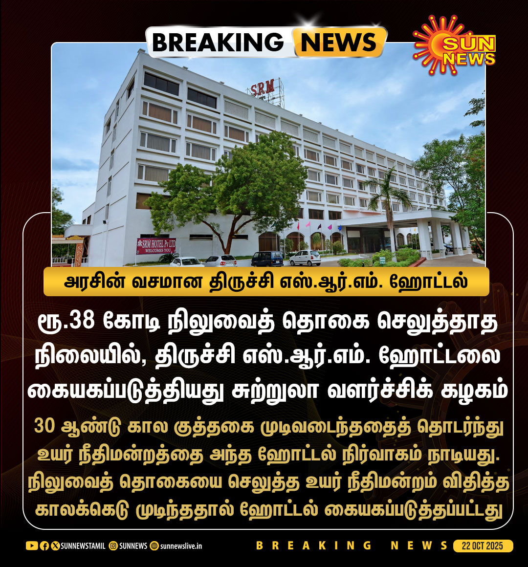 sunnewstamil's tweet image. #BREAKING | திருச்சி எஸ்.ஆர்.எம். ஹோட்டலை தமிழ்நாடு சுற்றுலா வளர்ச்சிக் கழகம் கையகப்படுத்தியது
#SunNews | #Tiruchy | #SRMHotel | #TTDC